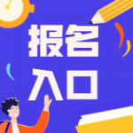 贵州医疗卫生报名入口