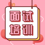 医疗网卫生面试培训
