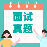 医疗卫生招聘面试真题