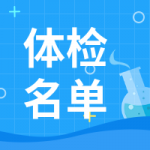 贵州医疗卫生招聘体检公告