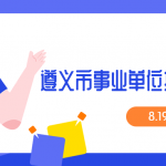 遵义医疗卫生招聘