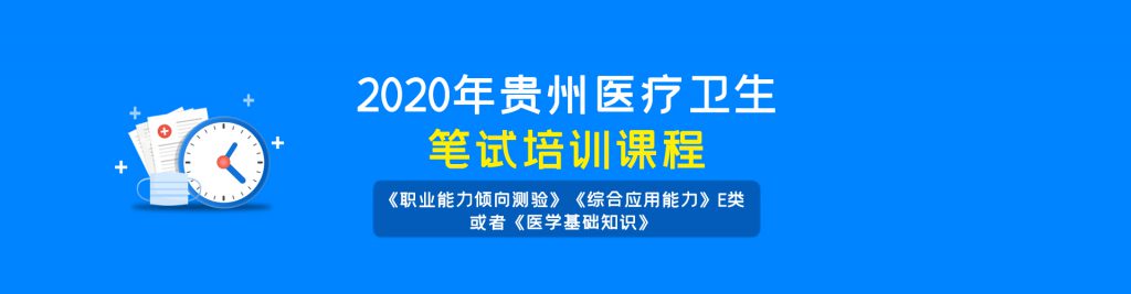 2020年贵州医疗卫生笔试培训课程