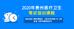 2020年贵州医疗卫生招聘考试笔试培训课程