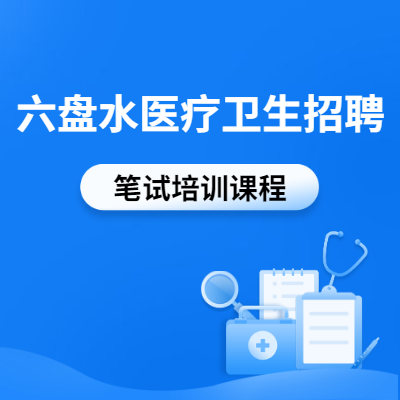 2020年贵州省六盘水医疗卫生招聘培训课程