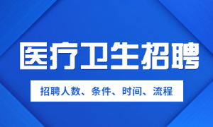 2020年贵州医疗卫生招聘考试网