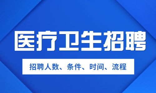 2020年贵州省金沙县人民医院招聘合同制工作人员公告（15名|4.21-4.23报名）